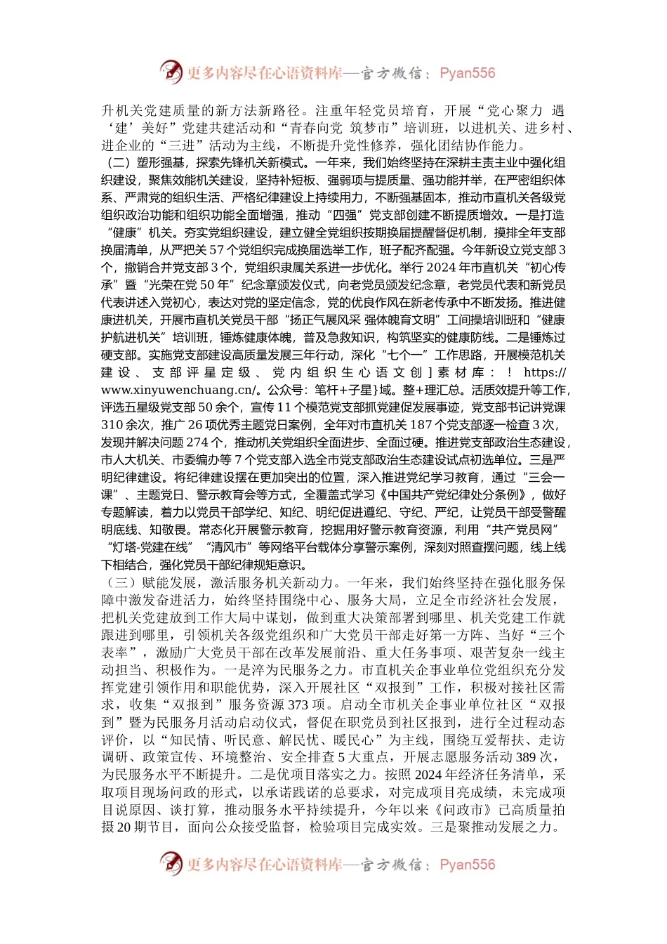市委市直机关工委2024年度述职述廉述党建工作报告.docx_第2页