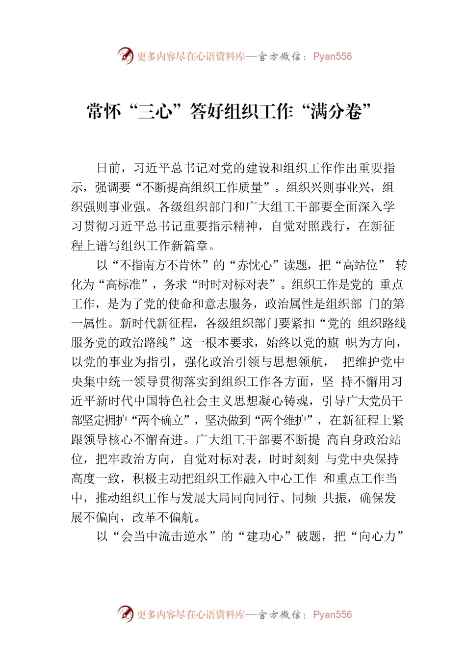 常怀“三心”答好组织工作“满分卷”.docx_第1页