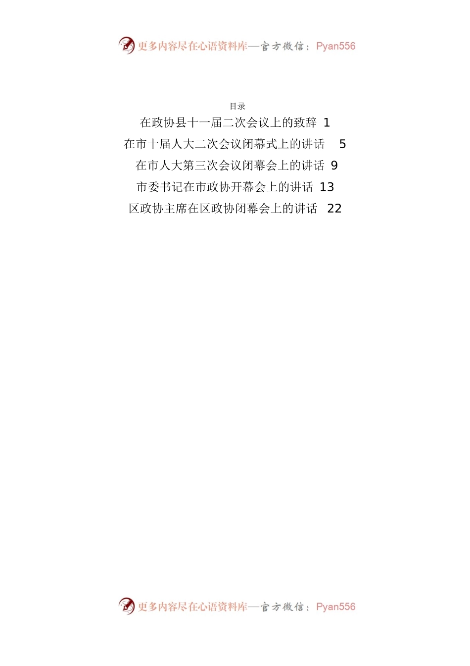 政协闭幕、开幕讲话、致辞汇编.docx_第1页