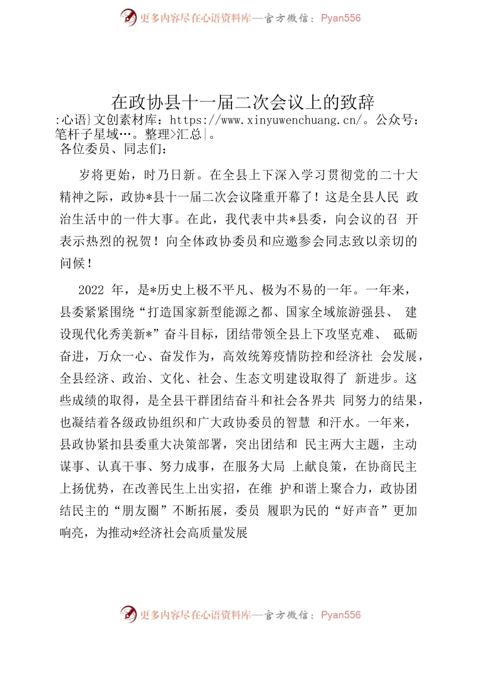 政协闭幕、开幕讲话、致辞汇编.docx_第2页