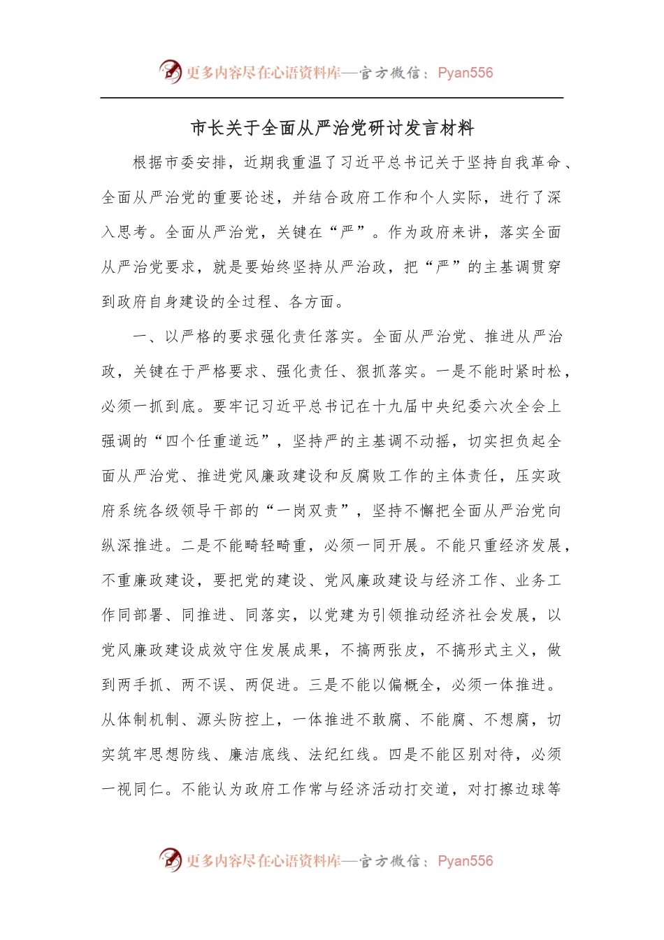 市长关于全面从严治党研讨发言材料.docx_第1页