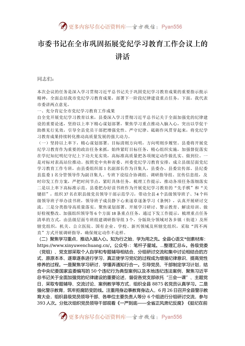 市委书记在全市巩固拓展党纪学习教育工作会议上的讲话.docx_第1页