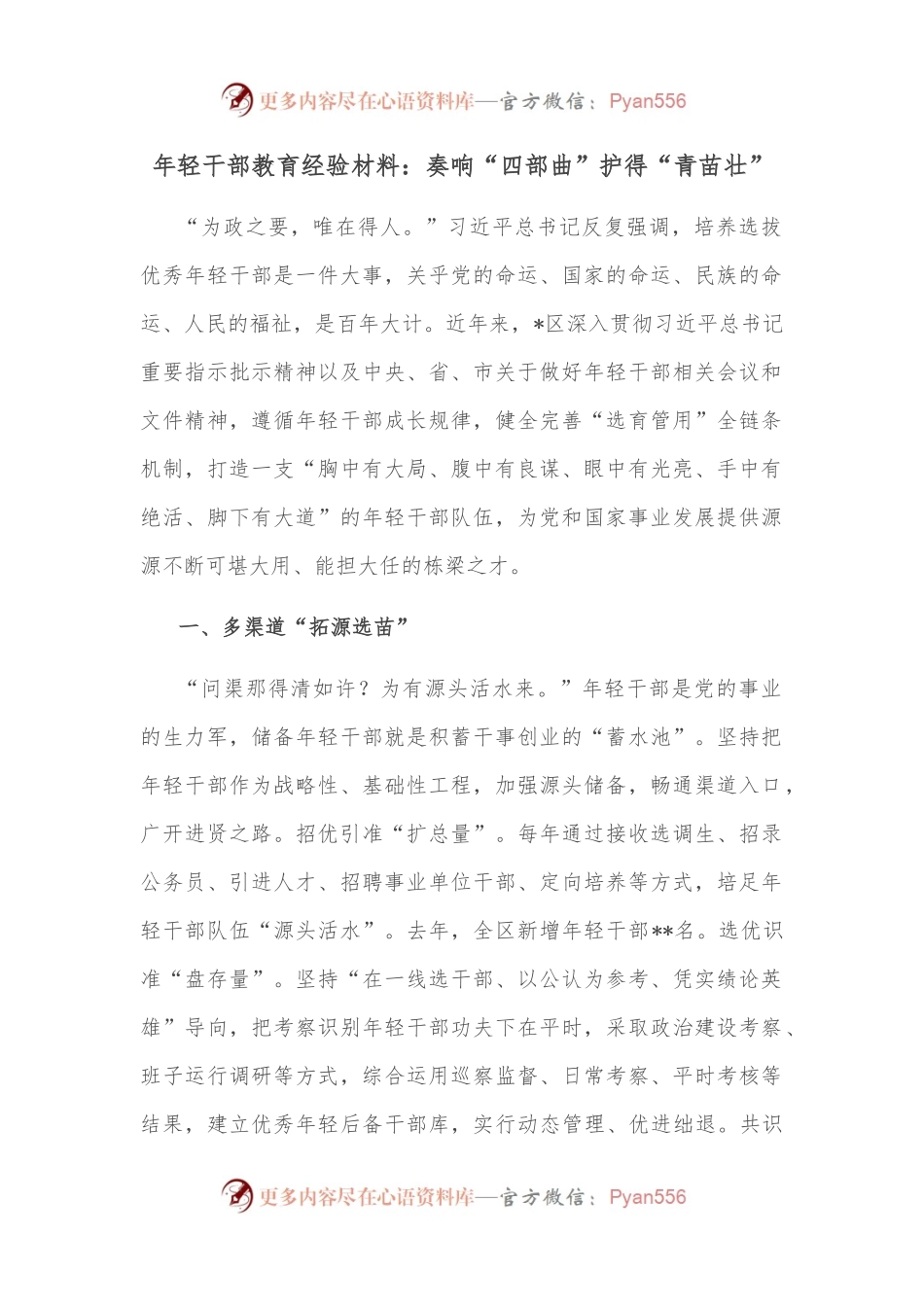 年轻干部教育经验材料：奏响“四部曲”护得“青苗壮”.docx_第1页