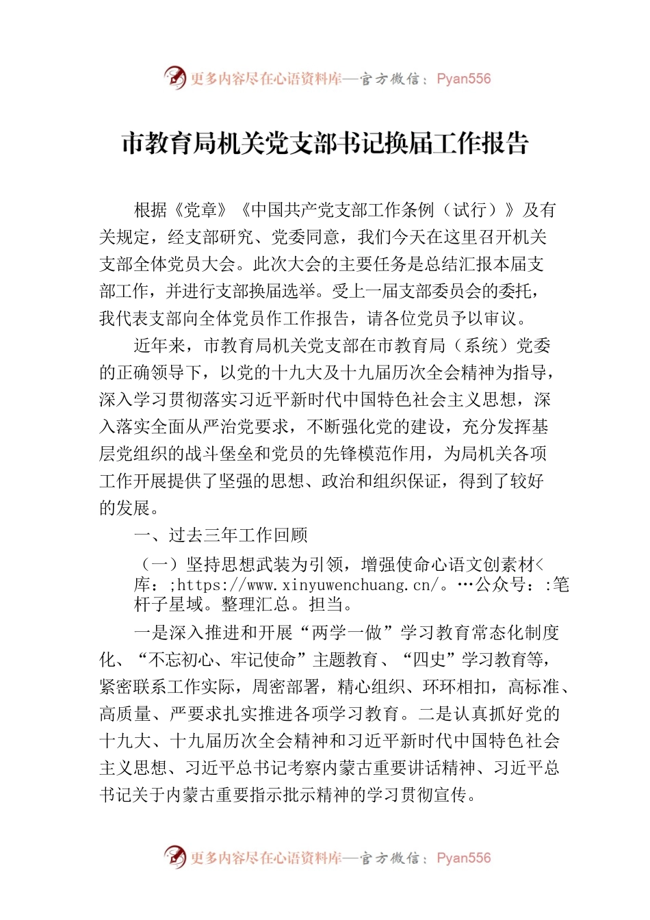 市教育局机关党支部书记换届工作报告.docx_第1页