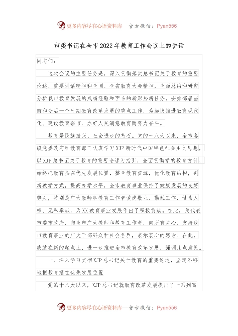 市委书记在全市2022年教育工作会议上的讲话.docx_第1页