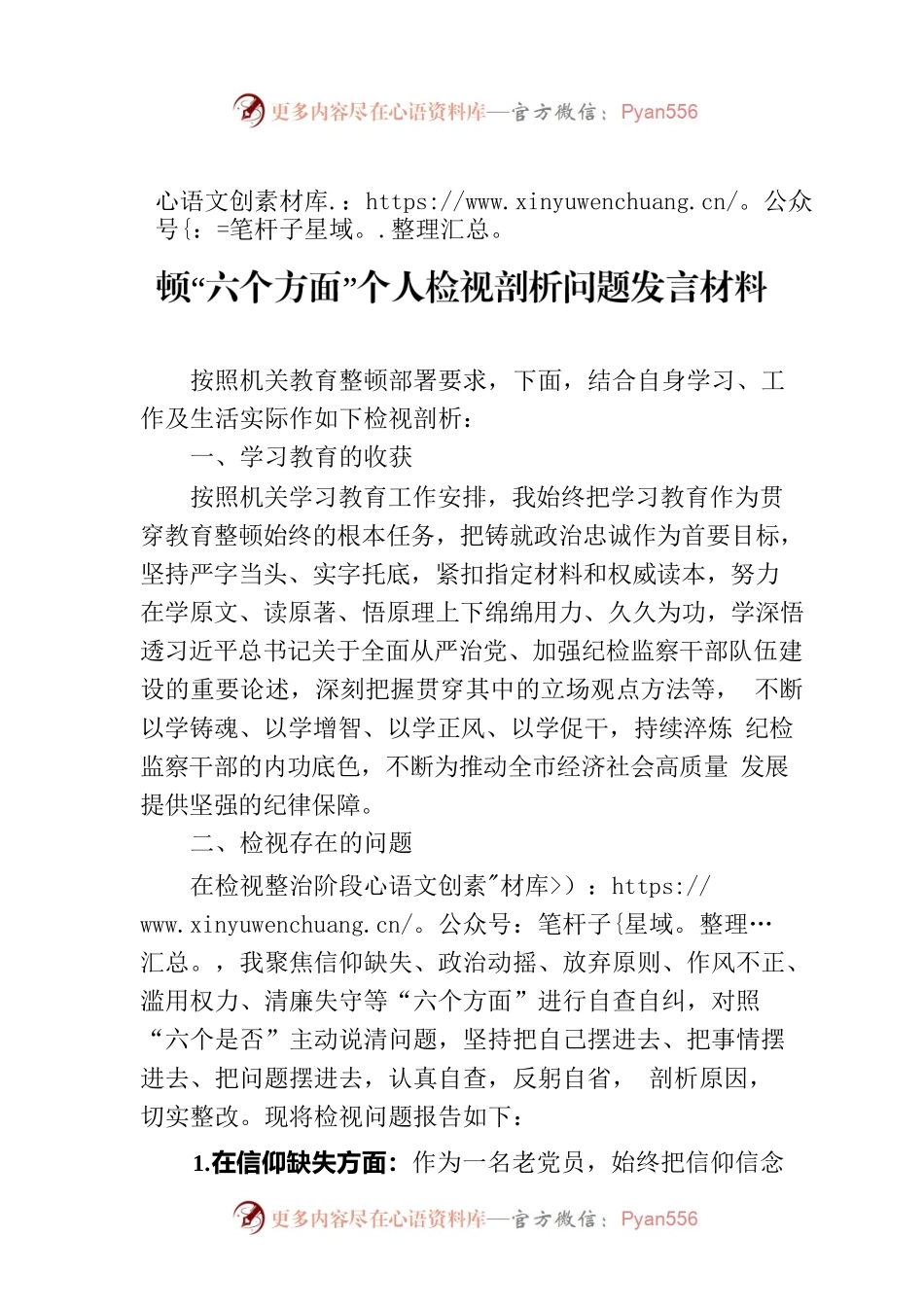 市纪委书记关于纪检监察干部队伍教育整顿“六个方面”个人检视剖析问题发言材料.docx_第1页