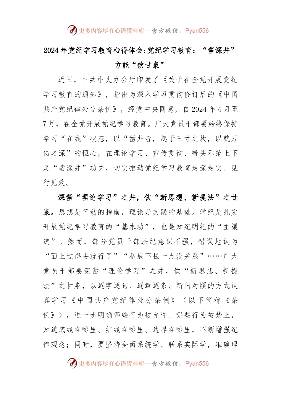 年党纪学习教育心得体会党纪学习教育：“凿深井”方能“饮甘泉”.docx_第1页