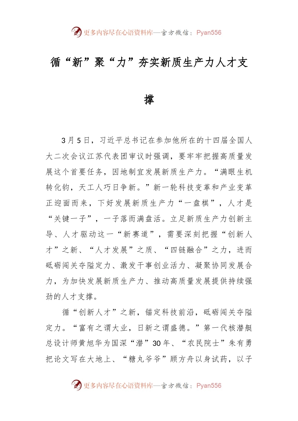 循“新”聚“力”夯实新质生产力人才支撑.docx_第1页