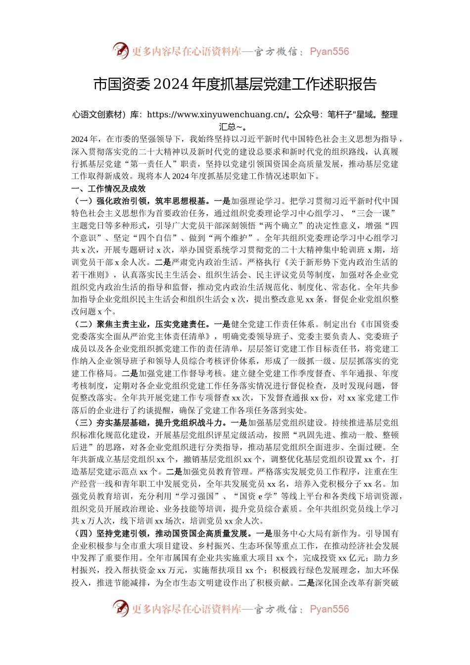 市国资委2024年度抓基层党建工作述职报告.docx_第1页