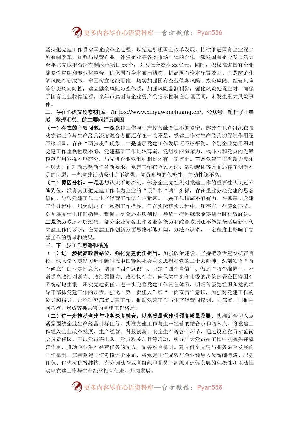 市国资委2024年度抓基层党建工作述职报告.docx_第2页