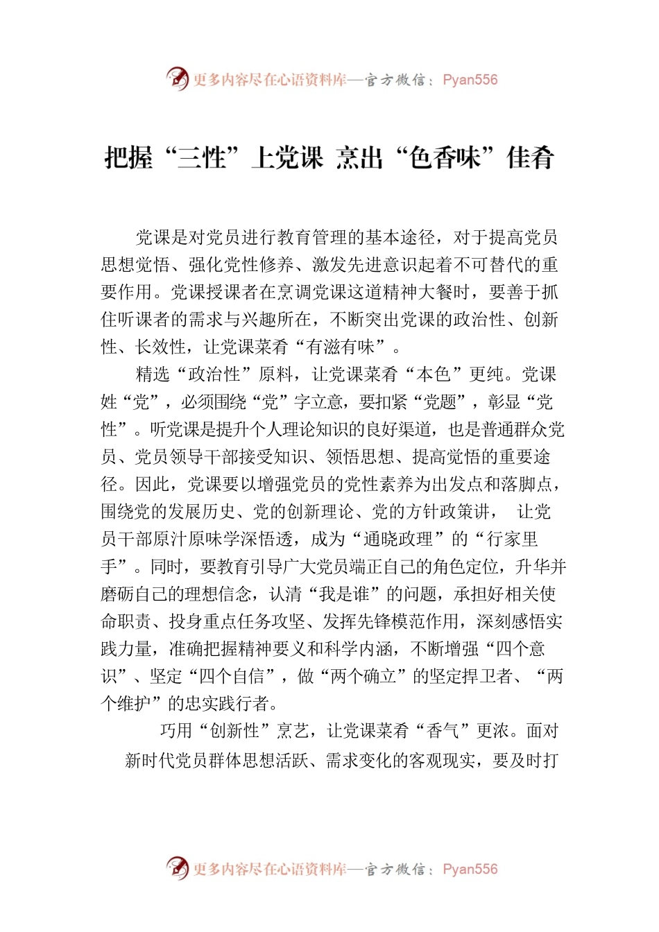 把握“三性”上党课 烹出“色香味”佳肴.docx_第1页