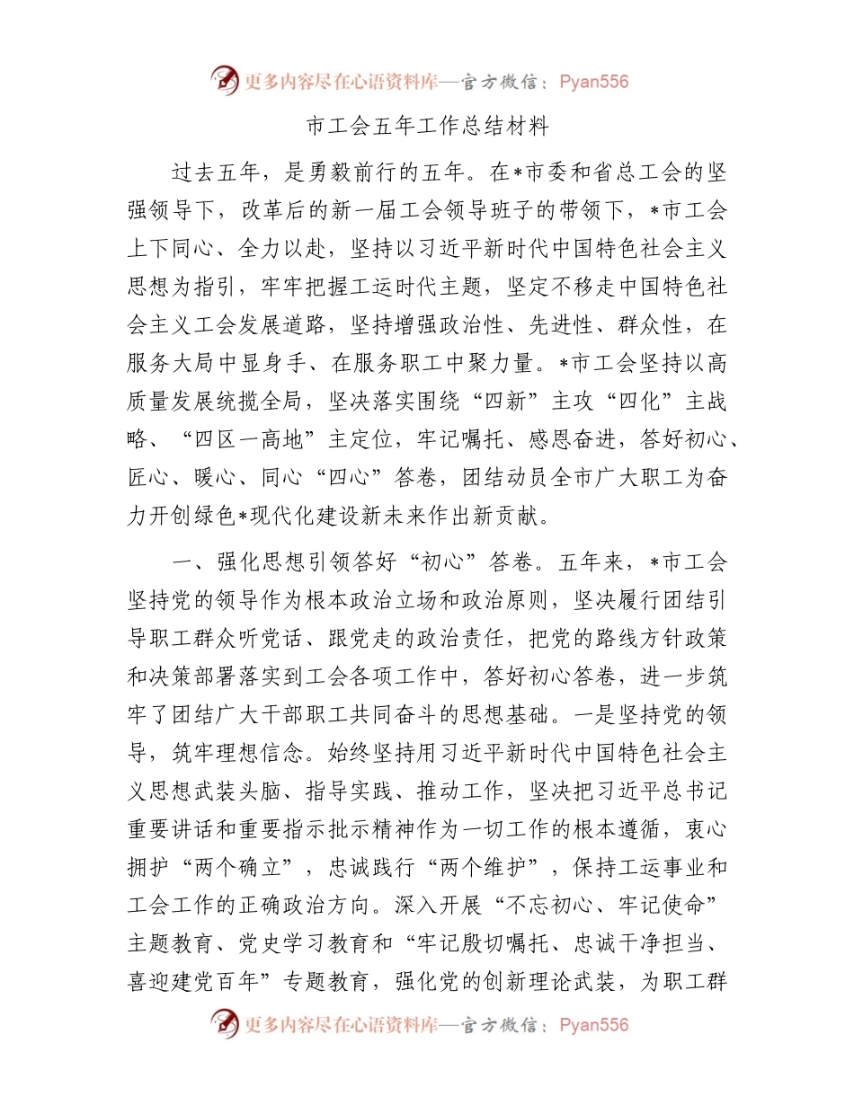 市工会五年工作总结材料(1).docx_第1页