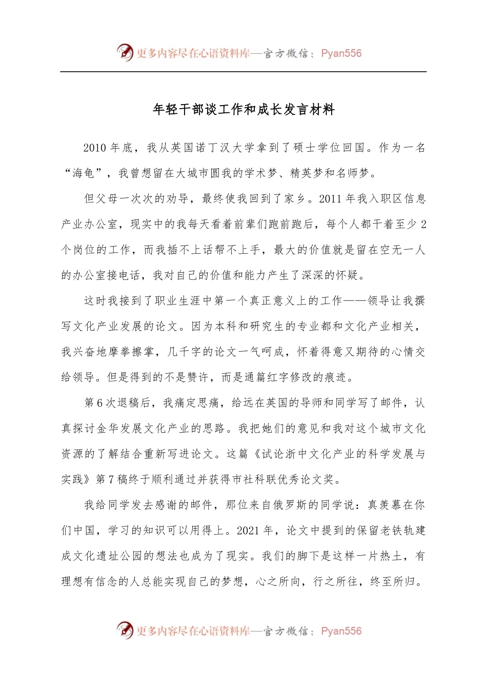 年轻干部谈工作和成长发言材料.docx_第1页