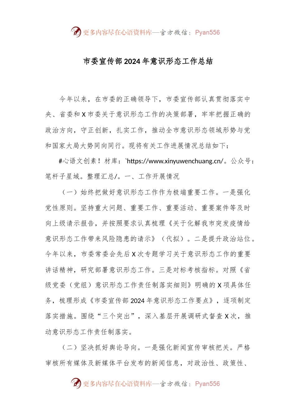 市委宣传部2024年意识形态工作总结.docx_第1页
