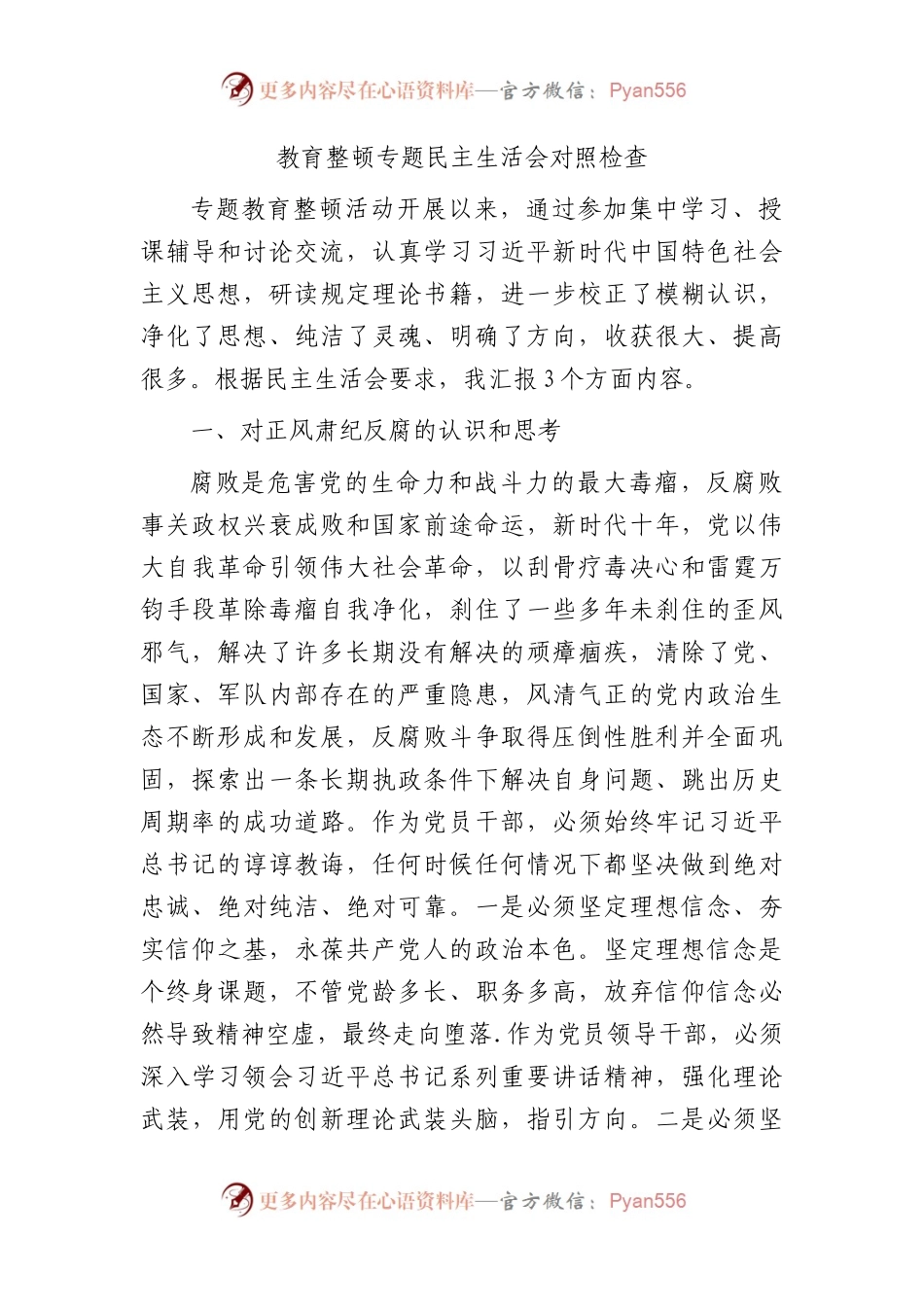 教育整顿专题民主生活会个人检视对照检查3100字.docx_第1页
