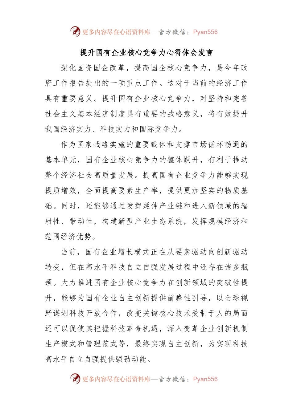 提升国有企业核心竞争力心得体会发言.docx_第1页