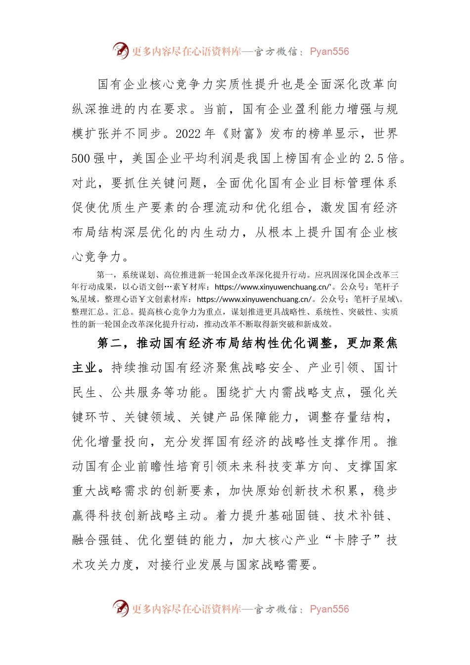 提升国有企业核心竞争力心得体会发言.docx_第2页