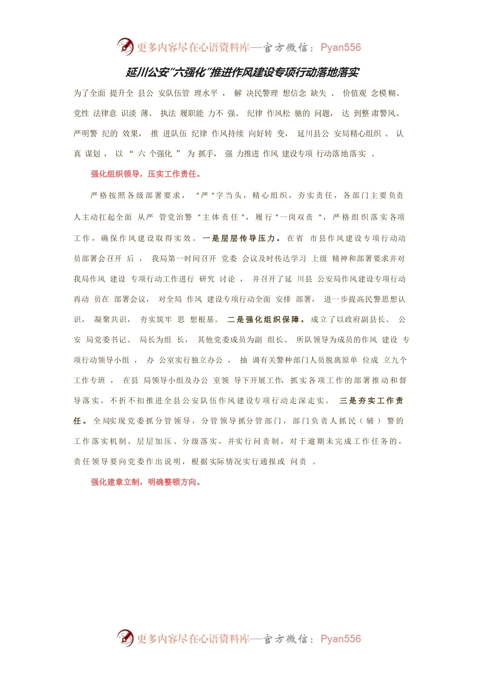 延川公安“六强化”推进作风建设专项行动落地落实.docx_第1页
