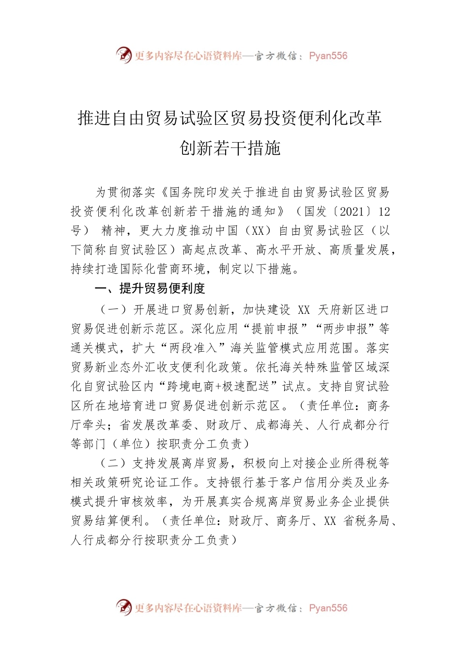 推进自由贸易试验区贸易投资便利化改革创新若干措施.docx_第1页
