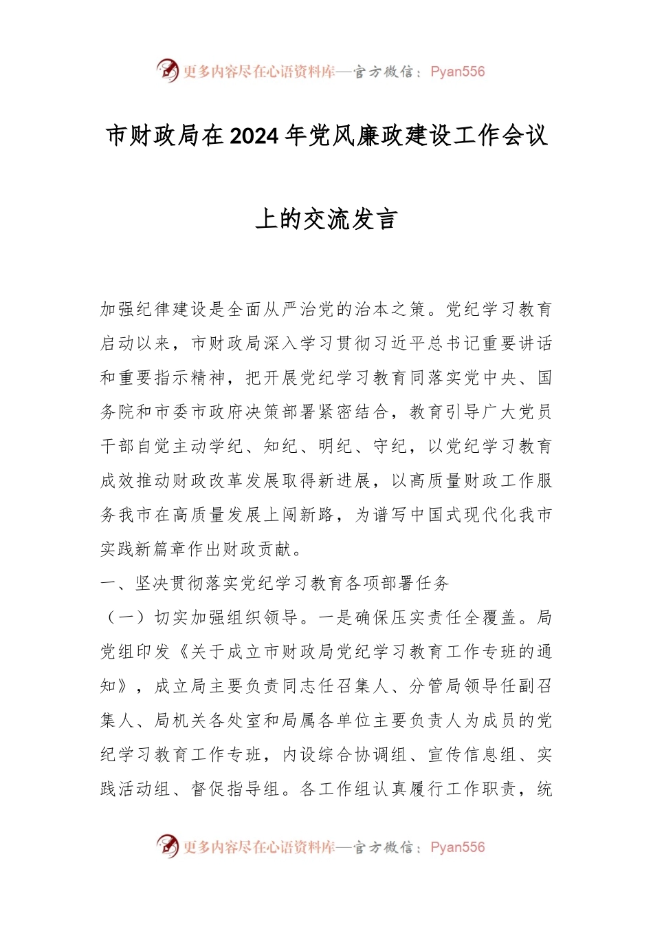 市财政局在2024年党风廉政建设工作会议上的交流发言.docx_第1页