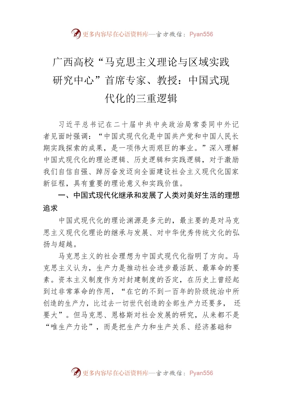 广西高校“马克思主义理论与区域实践研究中心”首席专家、教授：中国式现代化的三重逻辑（20221027）.docx_第1页