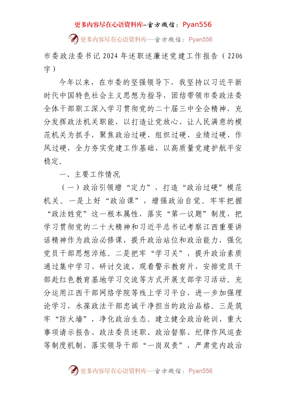 市委政法委书记2024年述职述廉述党建工作报告（2206字）.docx_第1页