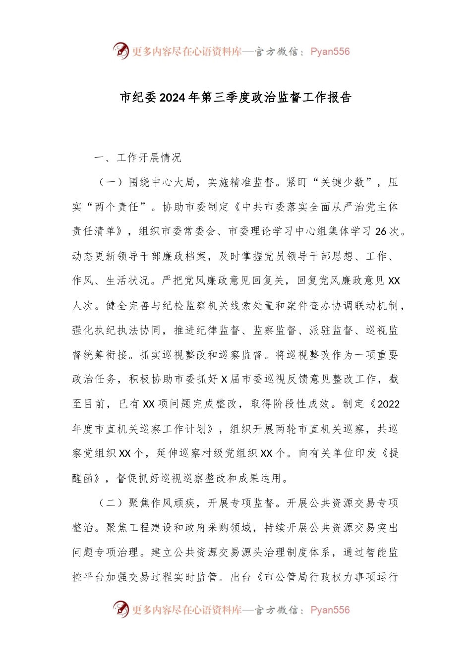 市纪委2024年第三季度政治监督工作报告.docx_第1页