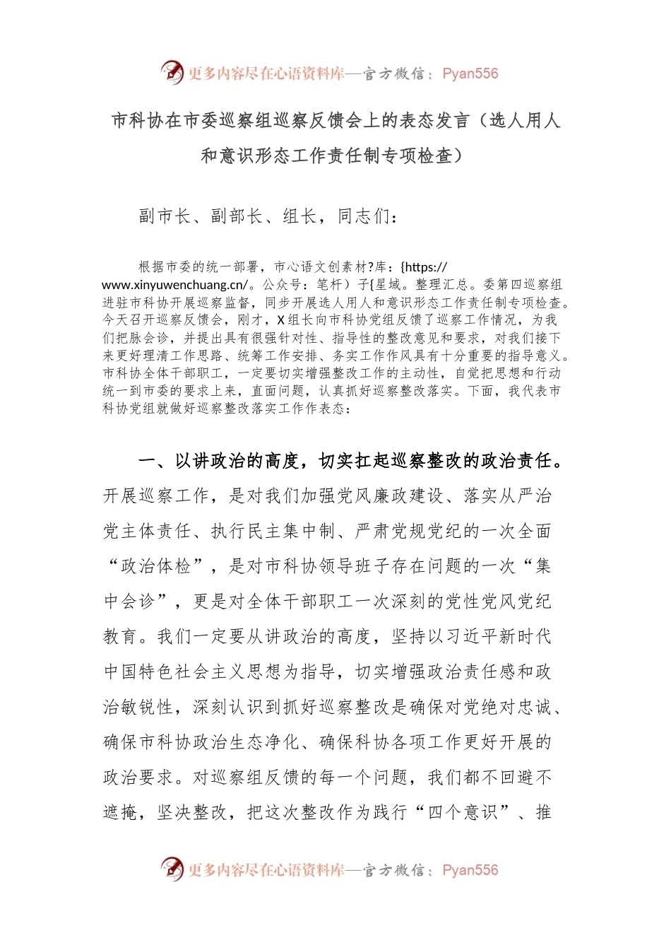 市科协在市委巡察组巡察反馈会上的表态发言（选人用人和意识形态工作责任制专项检查）.docx_第1页
