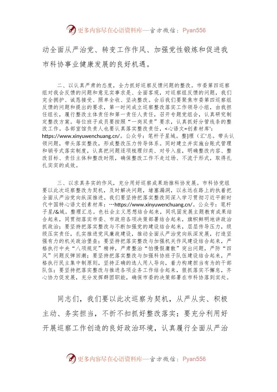 市科协在市委巡察组巡察反馈会上的表态发言（选人用人和意识形态工作责任制专项检查）.docx_第2页