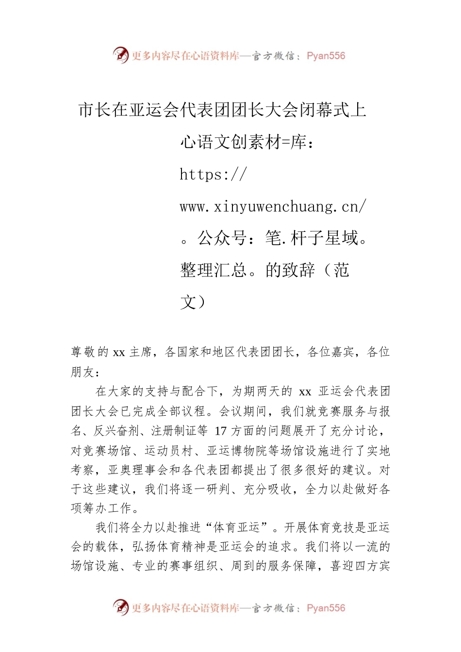 市长在亚运会代表团团长大会闭幕式上的致辞（范文）.docx_第1页
