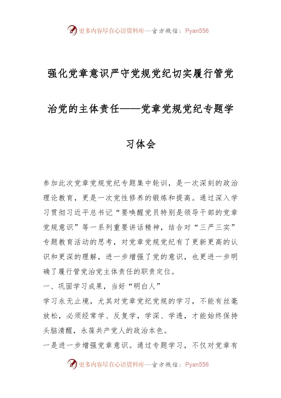 强化党章意识  严守党规党纪 切实履行管党治党的主体责任——党章党规党纪专题学习体会.docx_第1页