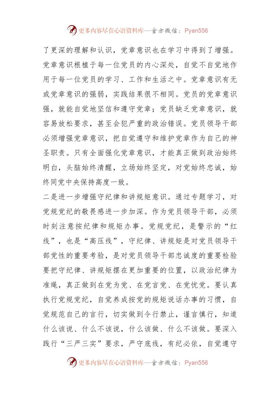 强化党章意识  严守党规党纪 切实履行管党治党的主体责任——党章党规党纪专题学习体会.docx_第2页