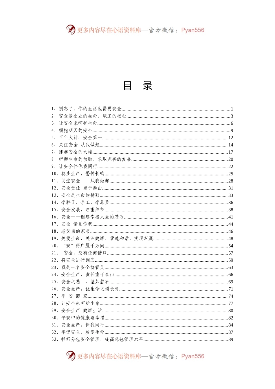 文汇1244—安全类演讲稿合集35篇7万余字.docx_第1页