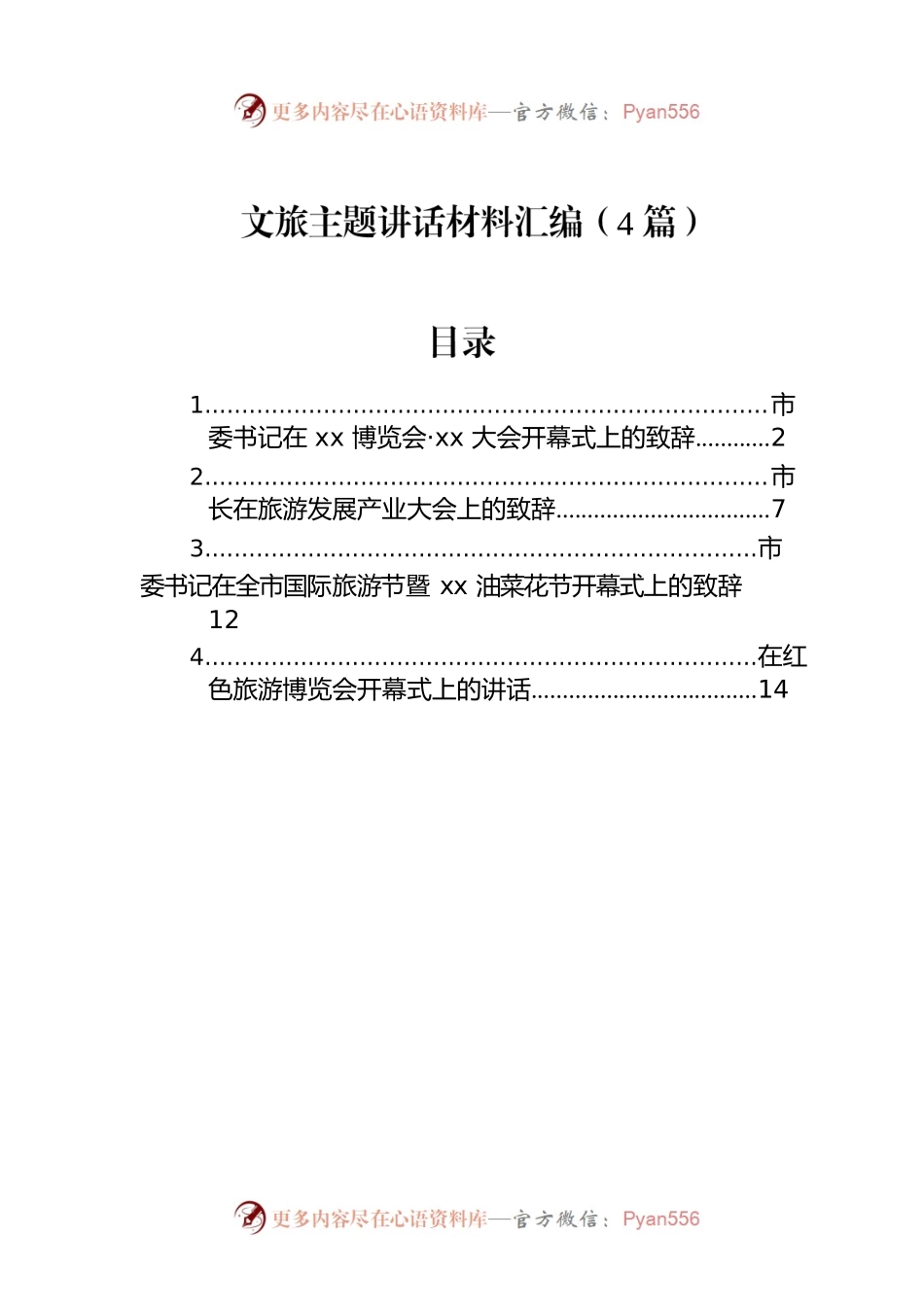 文旅主题讲话材料汇编（4篇）.docx_第1页