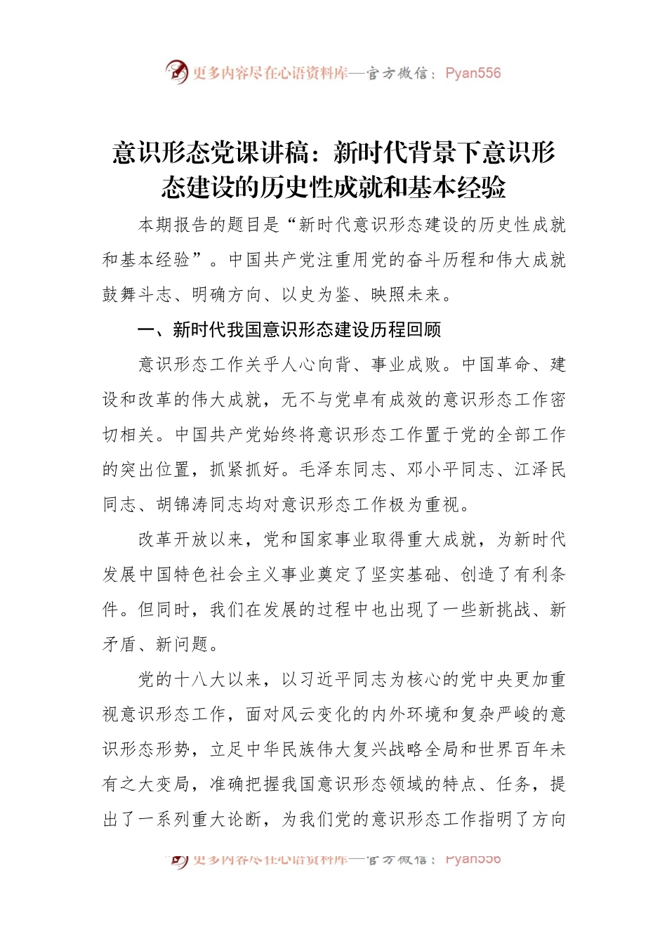 意识形态党课讲稿：新时代背景下意识形态建设的历史性成就和基本经验.docx_第1页
