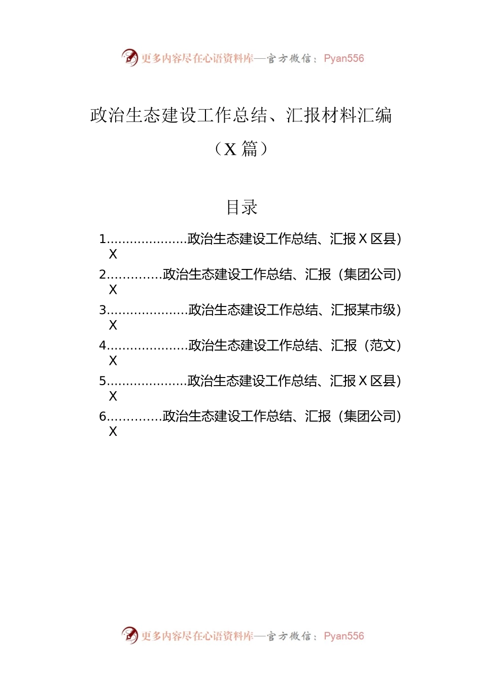 政治生态建设工作总结、汇报材料汇编（6篇）.docx_第1页