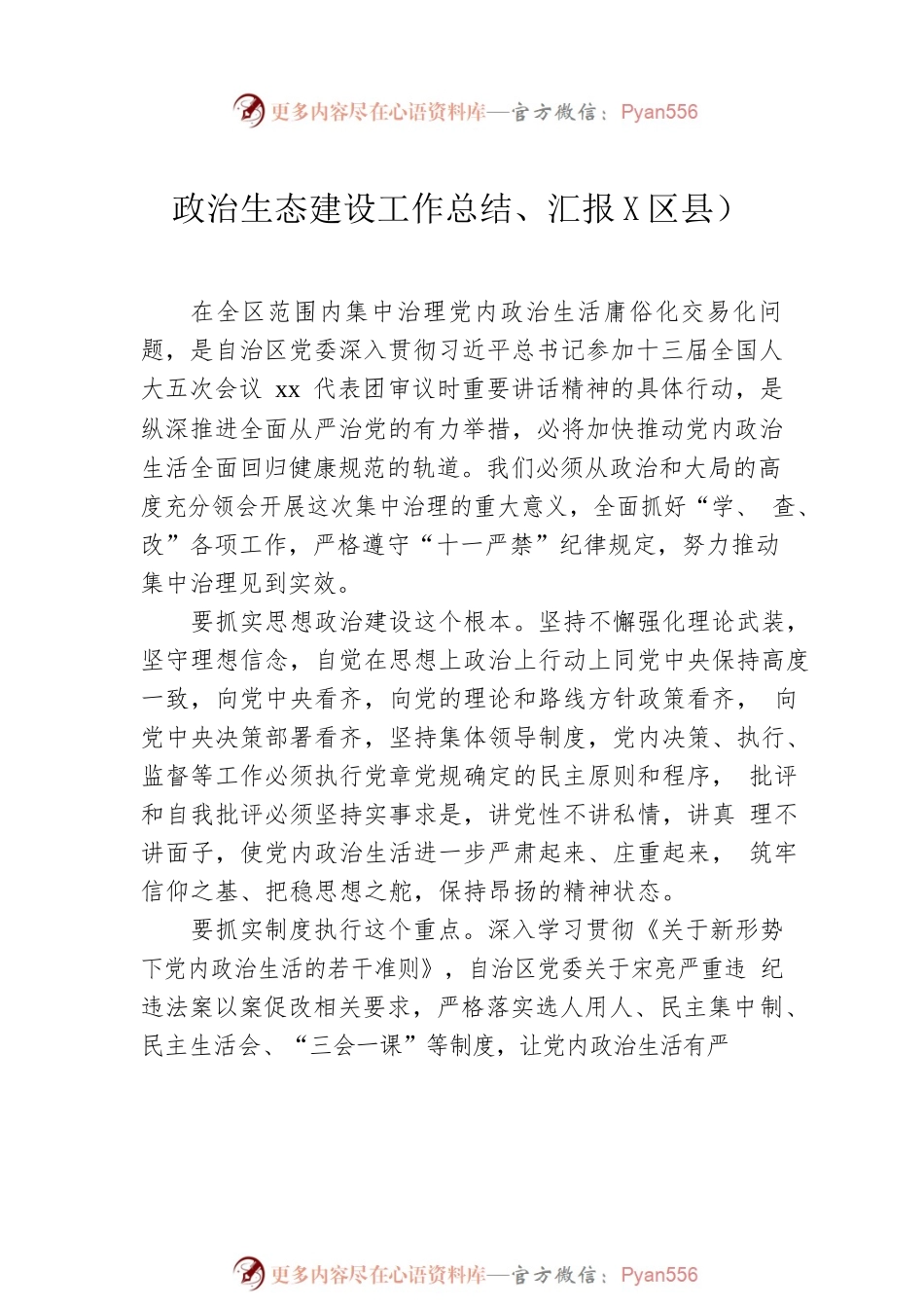 政治生态建设工作总结、汇报材料汇编（6篇）.docx_第2页