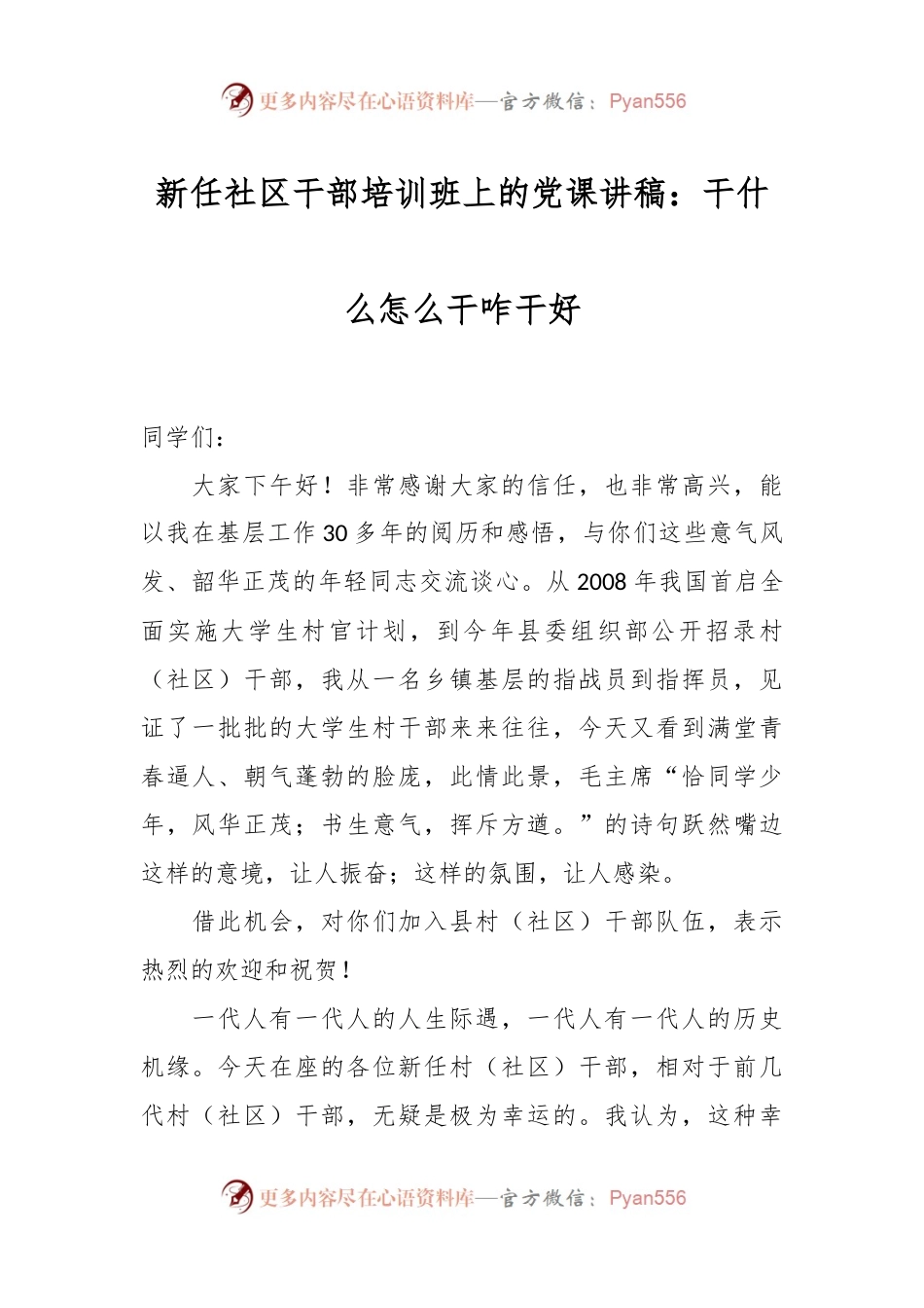 新任社区干部培训班上的党课讲稿：干什么怎么干咋干好.docx_第1页