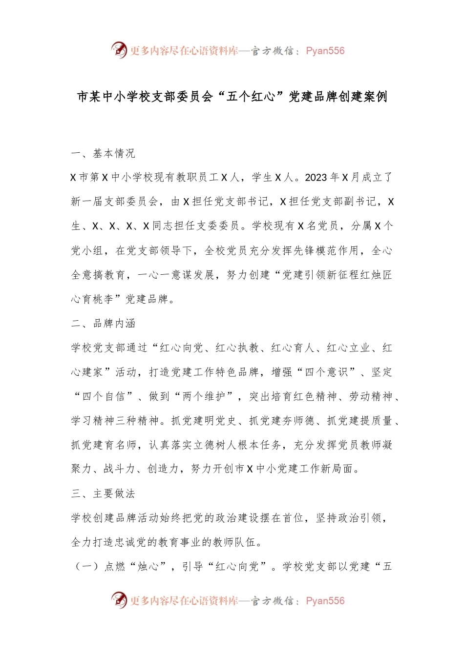 市某中小学校支部委员会“五个红心”党建品牌创建案例.docx_第1页
