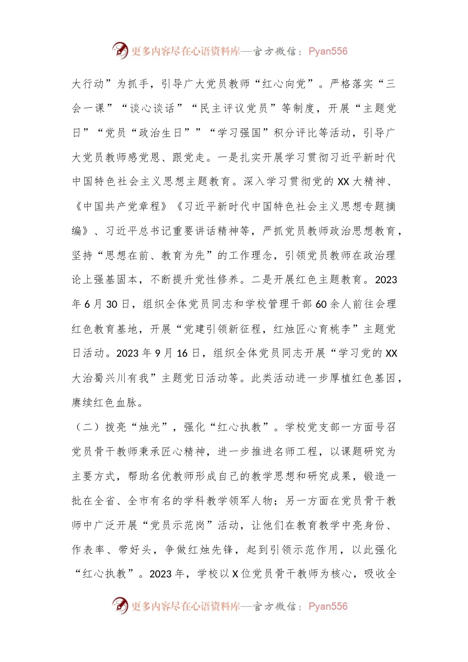 市某中小学校支部委员会“五个红心”党建品牌创建案例.docx_第2页
