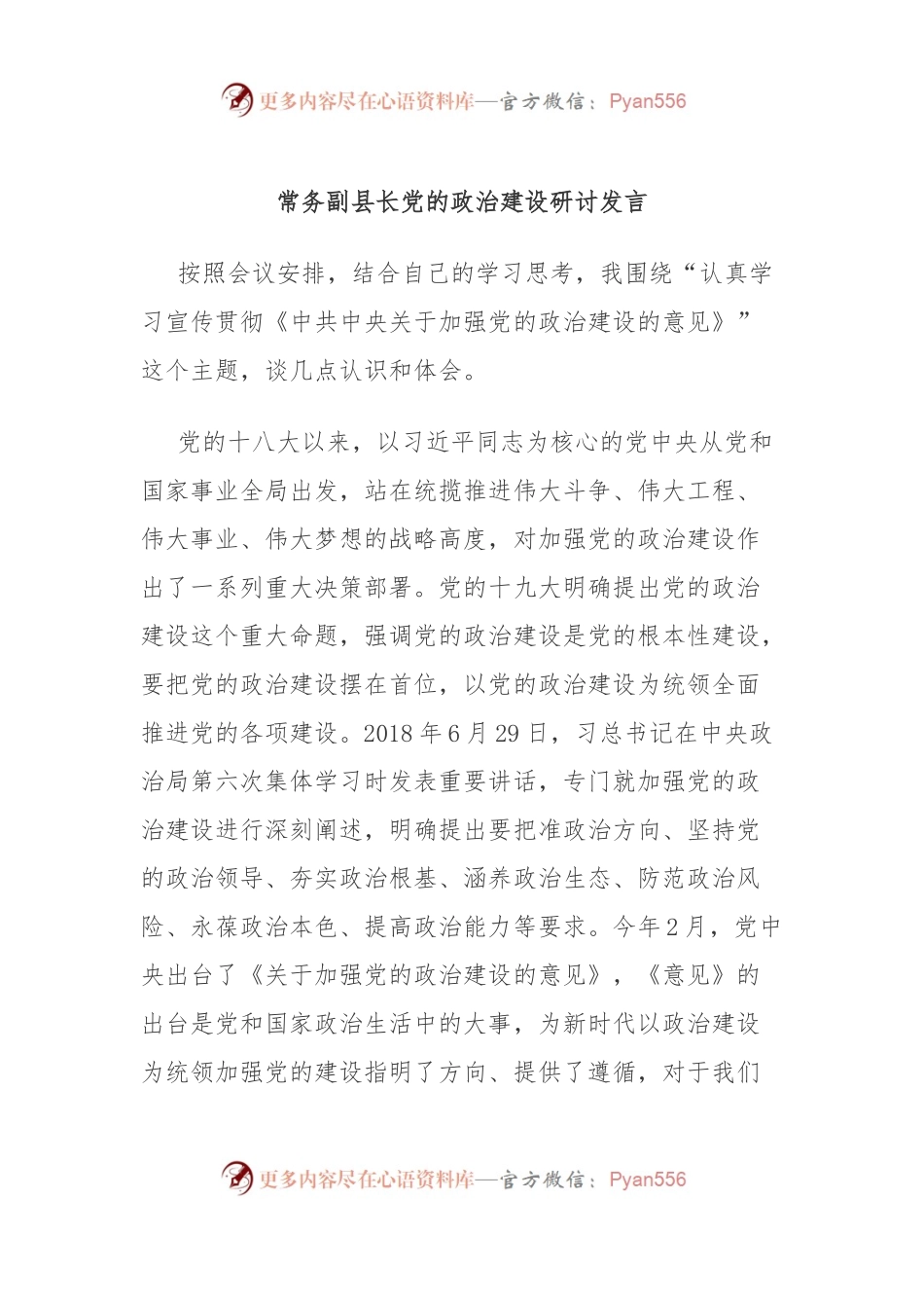 常务副县长党的政治建设研讨发言.docx_第1页