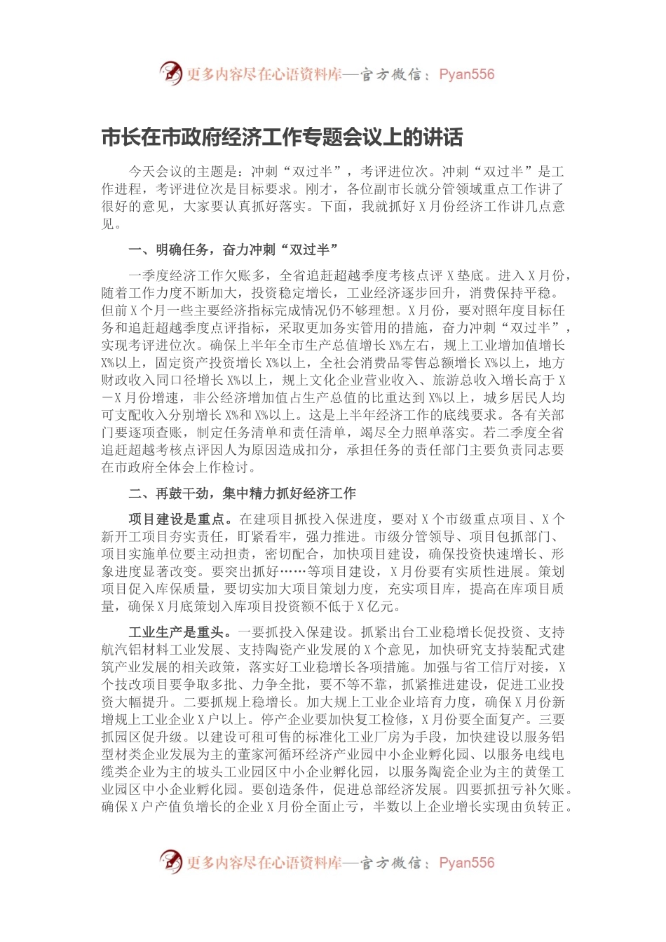 市长在市政府经济工作专题会议上的讲话.docx_第1页