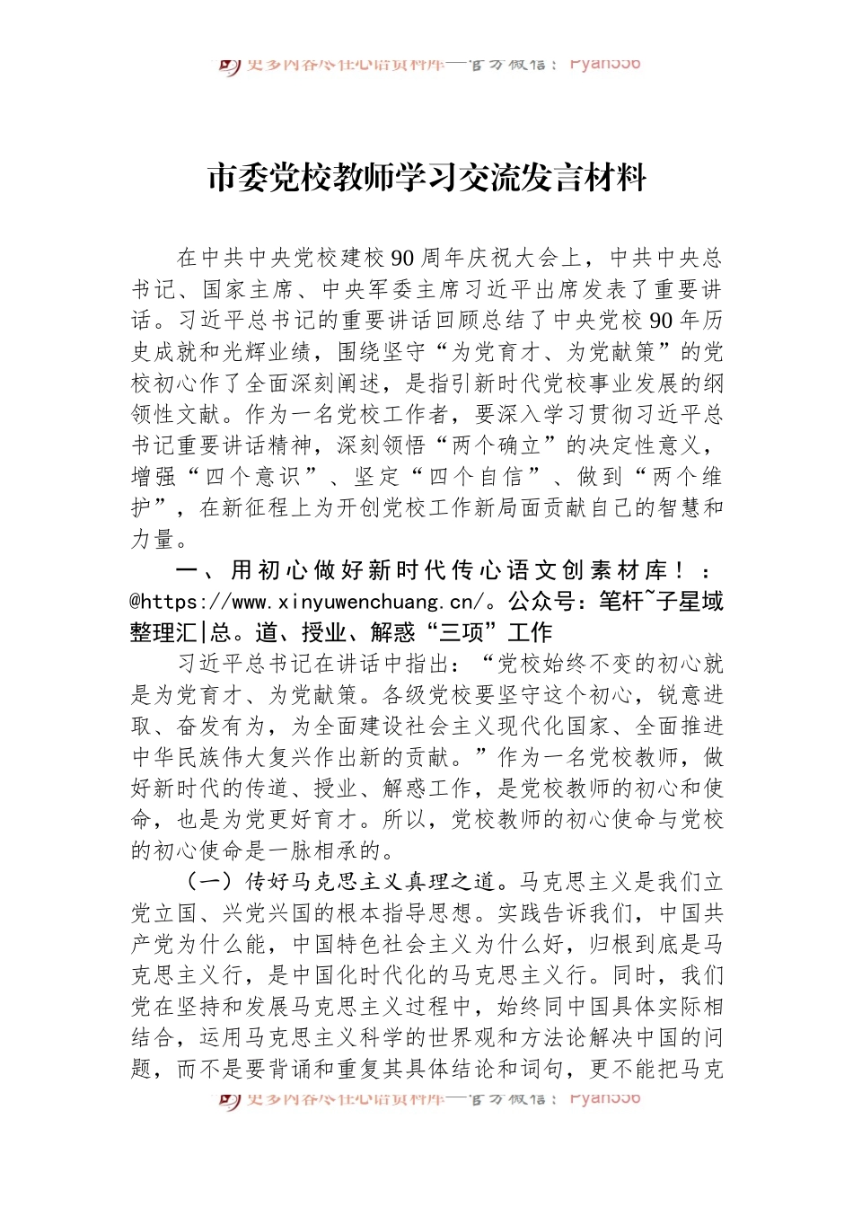 市委党校教师学习交流发言材料.docx_第1页