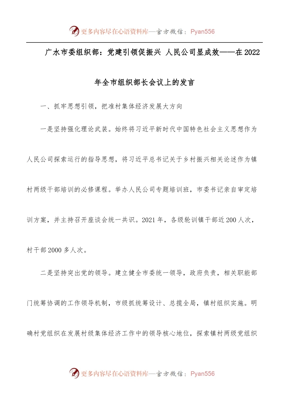 广水市委组织部：党建引领促振兴 人民公司显成效——在2022年全市组织部长会议上的发言.docx_第1页
