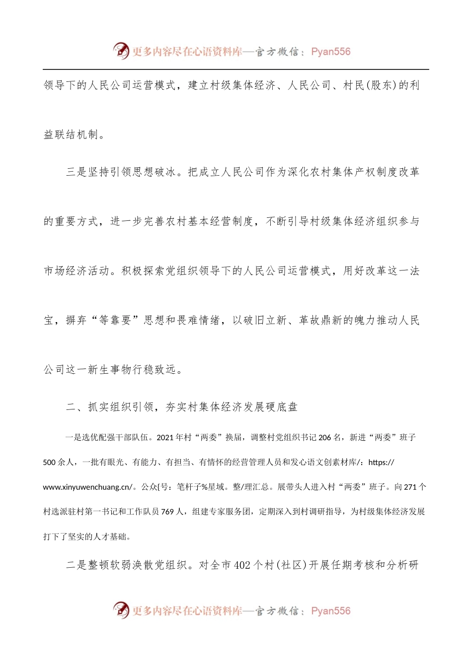 广水市委组织部：党建引领促振兴 人民公司显成效——在2022年全市组织部长会议上的发言.docx_第2页