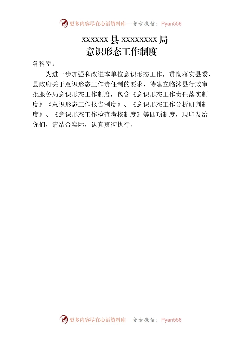 意识形态工作制度.docx_第1页