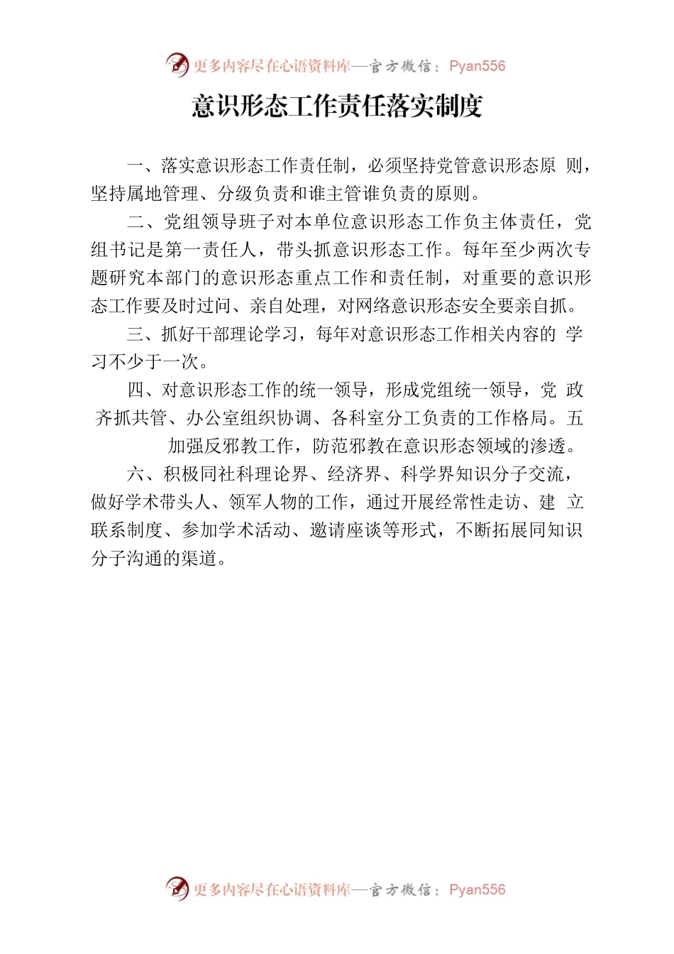 意识形态工作制度.docx_第2页