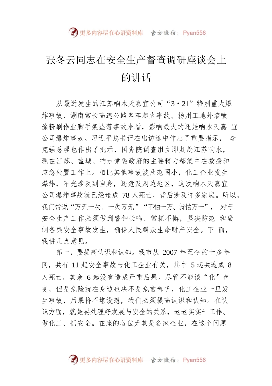 张冬云同志在安全生产督查调研座谈会上的讲话.docx_第1页
