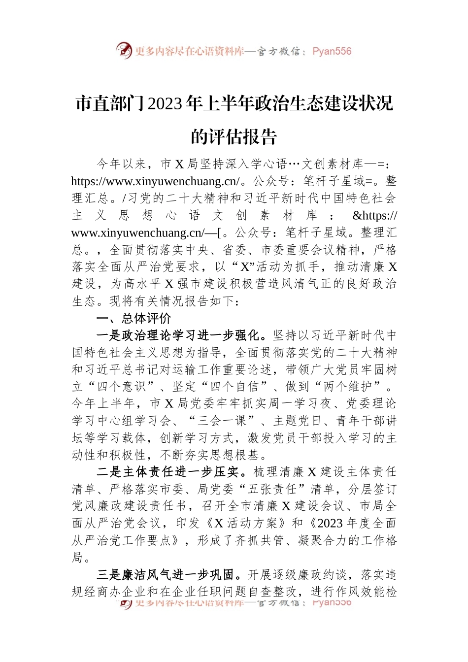 市直部门2023年上半年政治生态建设状况的评估报告.docx_第1页