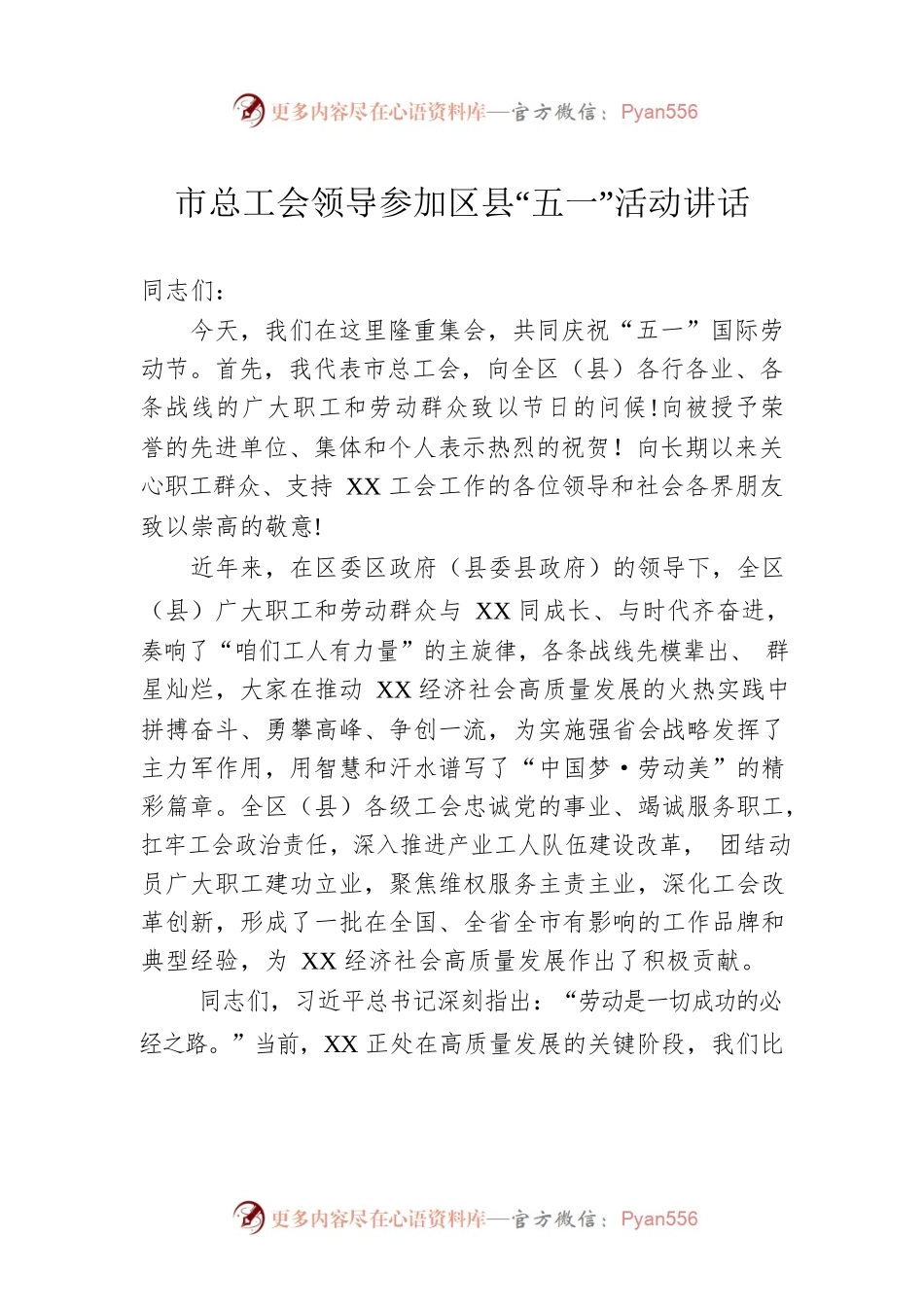 市总工会领导参加区县“五一”活动讲话.docx_第1页